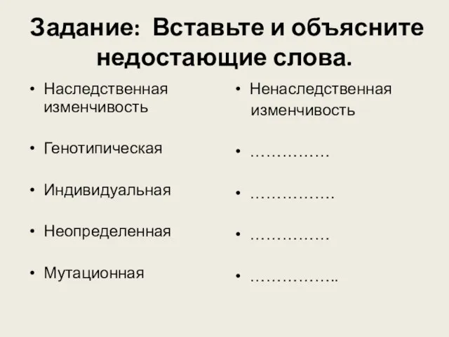 Задание: Вставьте и объясните недостающие слова. Наследственная изменчивость Генотипическая Индивидуальная Неопределенная Мутационная