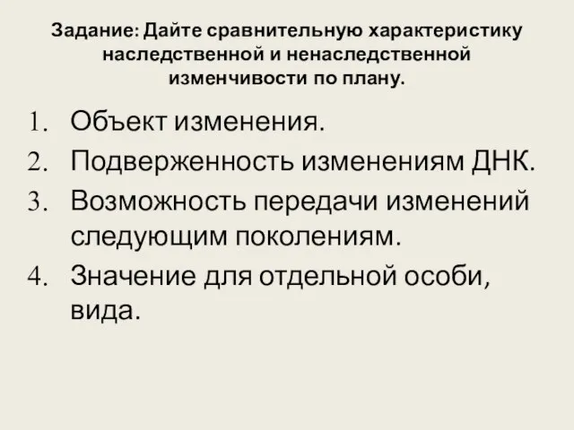 Задание: Дайте сравнительную характеристику наследственной и ненаследственной изменчивости по плану. Объект изменения.