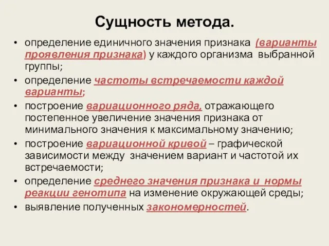 Сущность метода. определение единичного значения признака (варианты проявления признака) у каждого организма