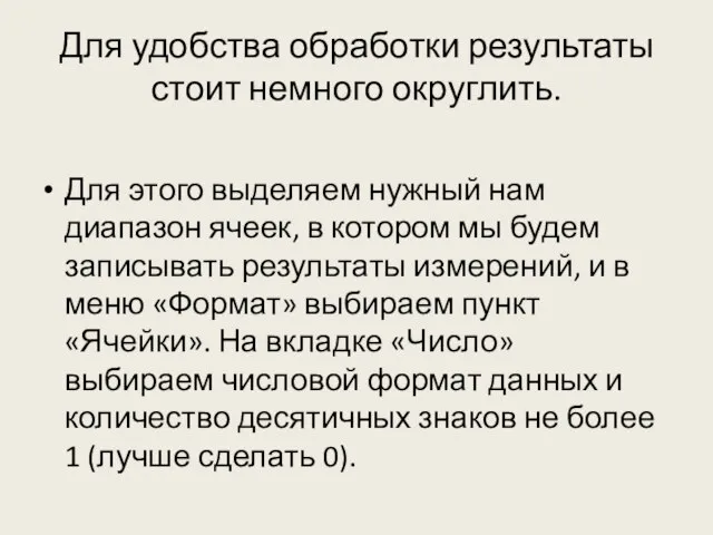 Для удобства обработки результаты стоит немного округлить. Для этого выделяем нужный нам