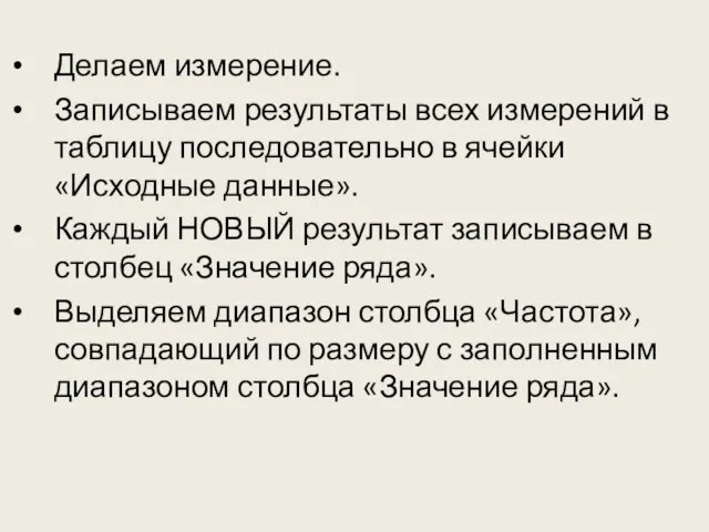 Делаем измерение. Записываем результаты всех измерений в таблицу последовательно в ячейки «Исходные