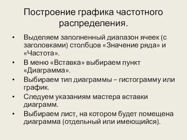 Построение графика частотного распределения. Выделяем заполненный диапазон ячеек (с заголовками) столбцов «Значение