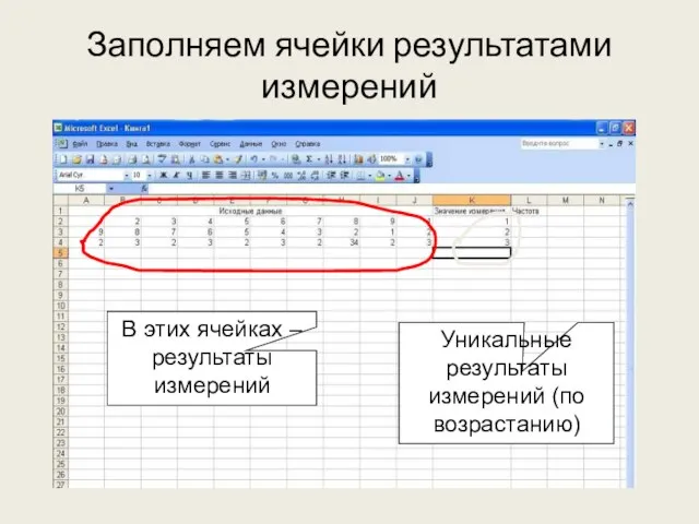 Заполняем ячейки результатами измерений В этих ячейках – результаты измерений Уникальные результаты измерений (по возрастанию)