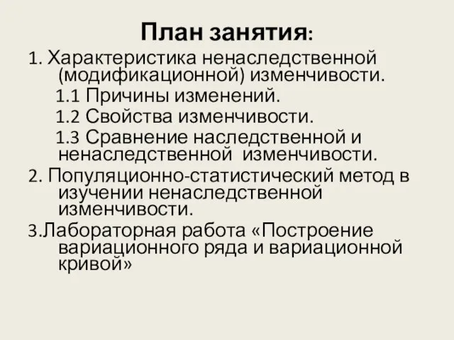 План занятия: 1. Характеристика ненаследственной (модификационной) изменчивости. 1.1 Причины изменений. 1.2 Свойства