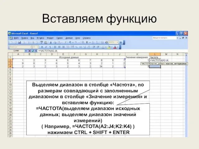 Вставляем функцию Выделяем диапазон в столбце «Частота», по размерам совпадающий с заполненным