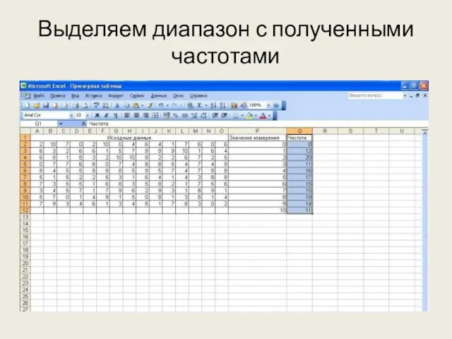 Выделяем диапазон с полученными частотами