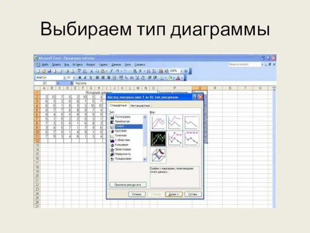 Выбираем тип диаграммы