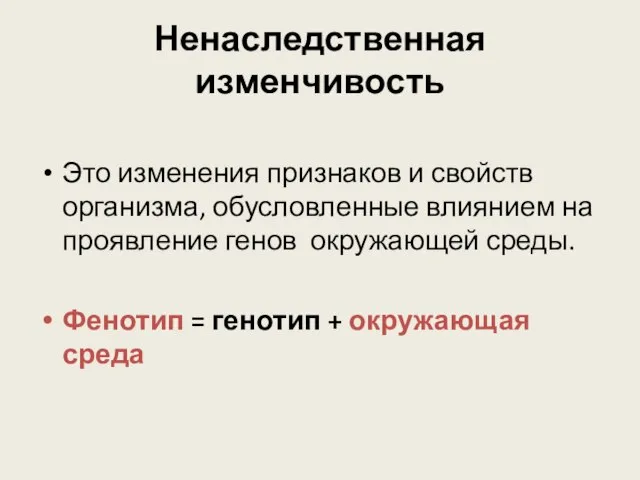 Ненаследственная изменчивость Это изменения признаков и свойств организма, обусловленные влиянием на проявление