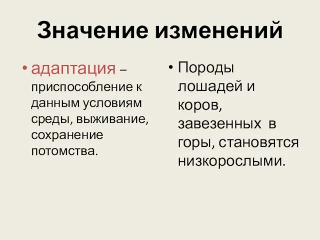 Значение изменений адаптация – приспособление к данным условиям среды, выживание, сохранение потомства.