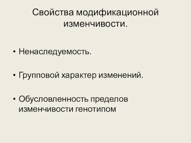 Свойства модификационной изменчивости. Ненаследуемость. Групповой характер изменений. Обусловленность пределов изменчивости генотипом