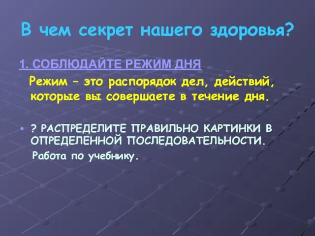 В чем секрет нашего здоровья? 1. СОБЛЮДАЙТЕ РЕЖИМ ДНЯ Режим – это