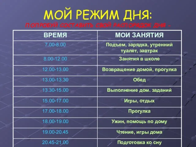 МОЙ РЕЖИМ ДНЯ: ПОПРОБУЙ СОСТАВИТЬ СВОЙ РАСПОРЯДОК ДНЯ -