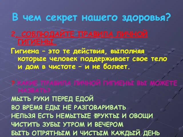 В чем секрет нашего здоровья? 2. СОБЛЮДАЙТЕ ПРАВИЛА ЛИЧНОЙ ГИГИЕНЫ. Гигиена –