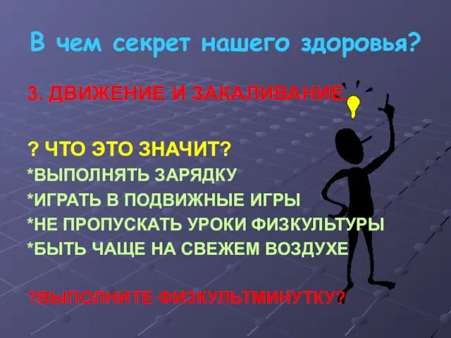 В чем секрет нашего здоровья? 3. ДВИЖЕНИЕ И ЗАКАЛИВАНИЕ. ? ЧТО ЭТО