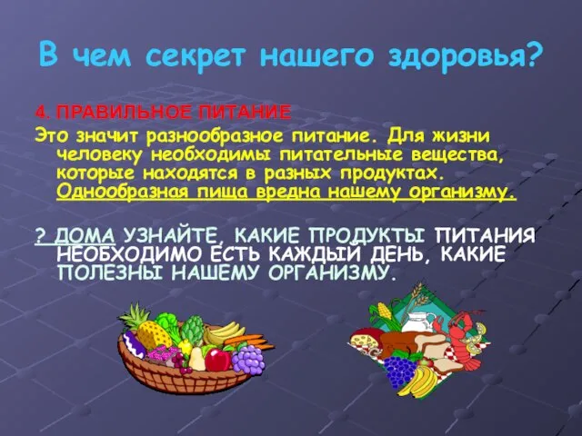 В чем секрет нашего здоровья? 4. ПРАВИЛЬНОЕ ПИТАНИЕ Это значит разнообразное питание.