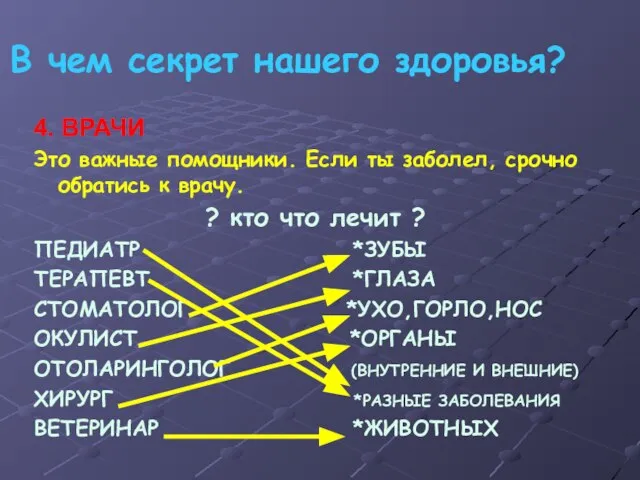 В чем секрет нашего здоровья? 4. ВРАЧИ Это важные помощники. Если ты