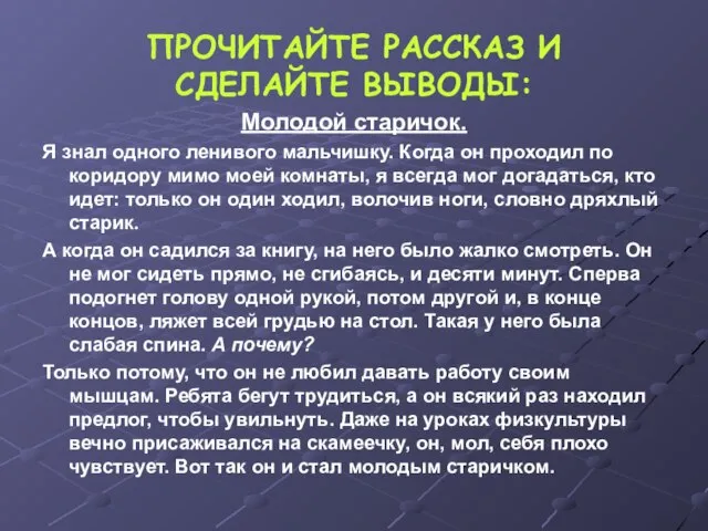 ПРОЧИТАЙТЕ РАССКАЗ И СДЕЛАЙТЕ ВЫВОДЫ: Молодой старичок. Я знал одного ленивого мальчишку.