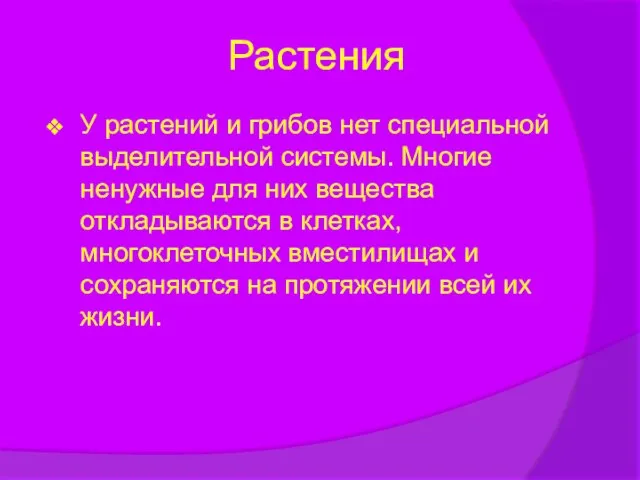 Растения У растений и грибов нет специальной выделительной системы. Многие ненужные для