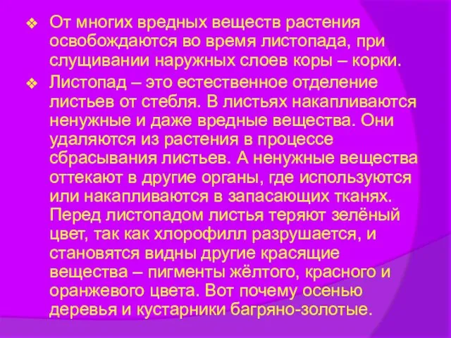 От многих вредных веществ растения освобождаются во время листопада, при слущивании наружных