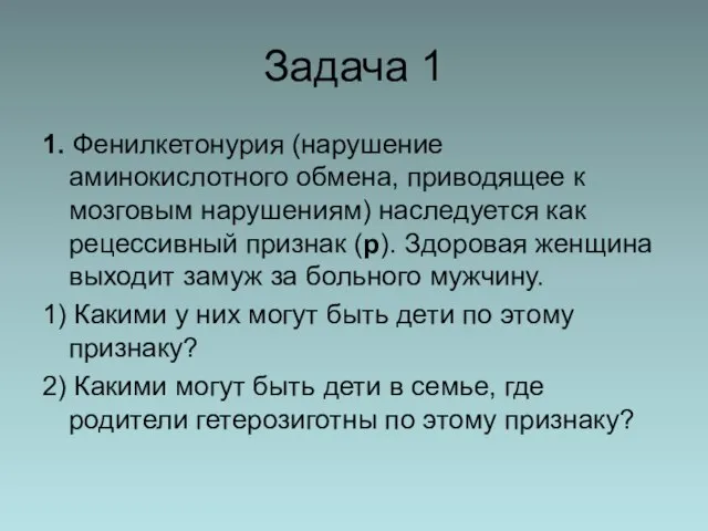 Задача 1 1. Фенилкетонурия (нарушение аминокислотного обмена, приводящее к мозговым нарушениям) наследуется