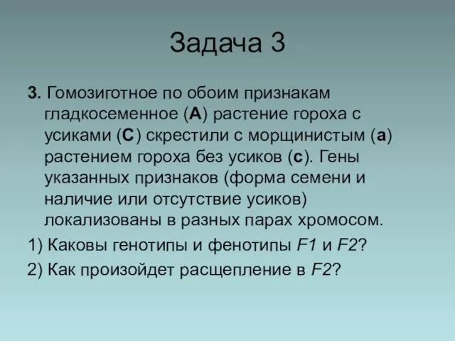 Задача 3 3. Гомозиготное по обоим признакам гладкосеменное (А) растение гороха с