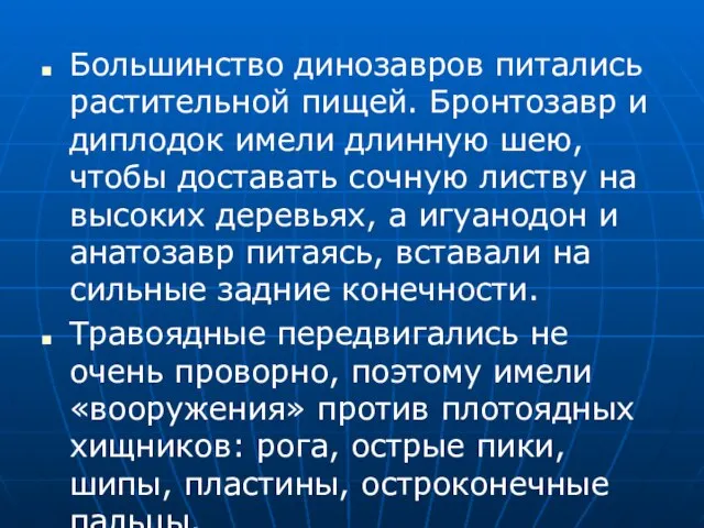 Большинство динозавров питались растительной пищей. Бронтозавр и диплодок имели длинную шею, чтобы