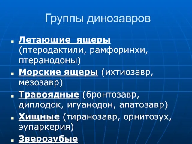 Группы динозавров Летающие ящеры (птеродактили, рамфоринхи, птеранодоны) Морские ящеры (ихтиозавр, мезозавр) Травоядные