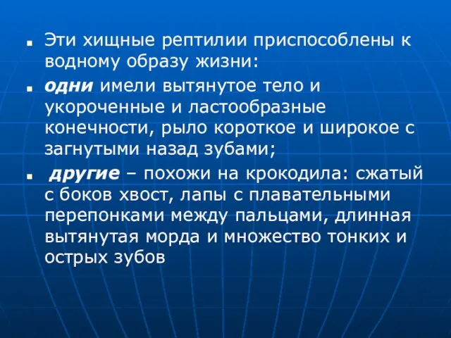 Эти хищные рептилии приспособлены к водному образу жизни: одни имели вытянутое тело