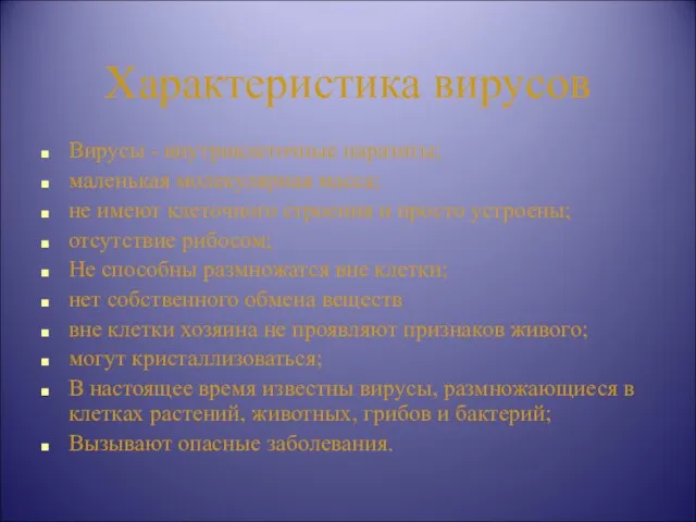 Характеристика вирусов Вирусы - внутриклеточные паразиты; маленькая молекулярная масса; не имеют клеточного