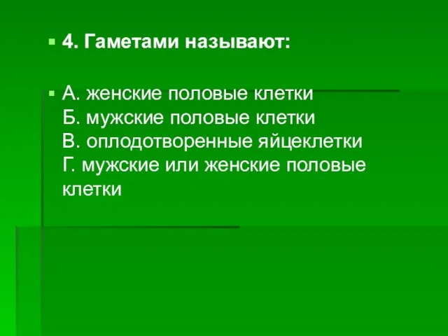 4. Гаметами называют: А. женские половые клетки Б. мужские половые клетки В.