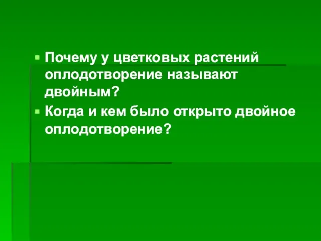 Почему у цветковых растений оплодотворение называют двойным? Когда и кем было открыто двойное оплодотворение?