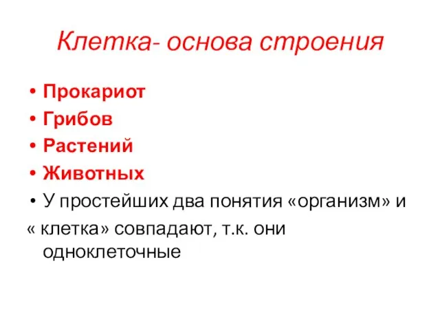 Клетка- основа строения Прокариот Грибов Растений Животных У простейших два понятия «организм»