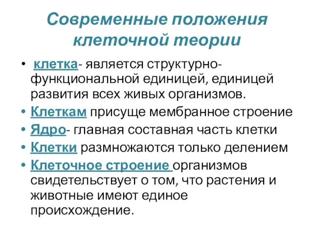 Современные положения клеточной теории клетка- является структурно- функциональной единицей, единицей развития всех