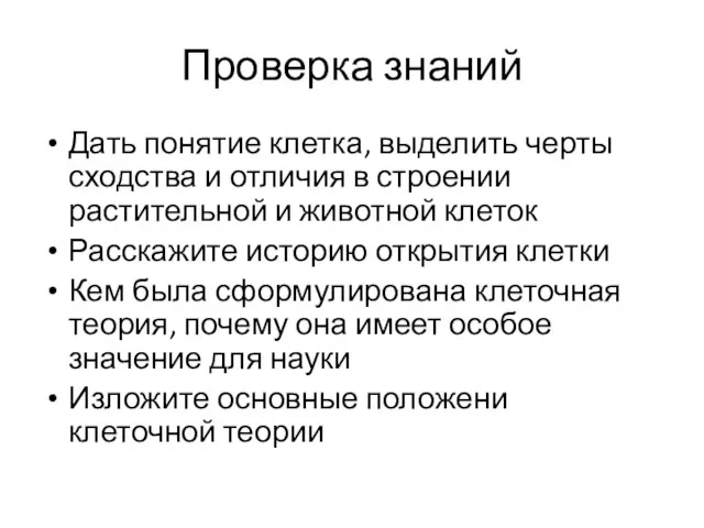 Проверка знаний Дать понятие клетка, выделить черты сходства и отличия в строении