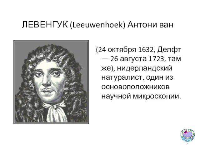 ЛЕВЕНГУК (Leeuwenhoek) Антони ван (24 октября 1632, Делфт — 26 августа 1723,
