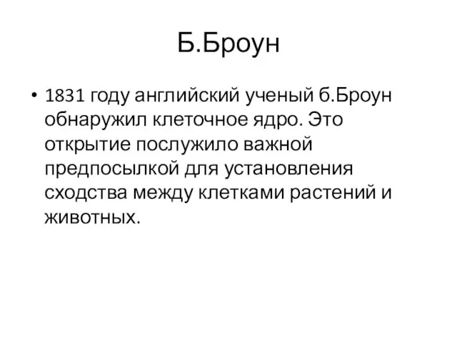 Б.Броун 1831 году английский ученый б.Броун обнаружил клеточное ядро. Это открытие послужило