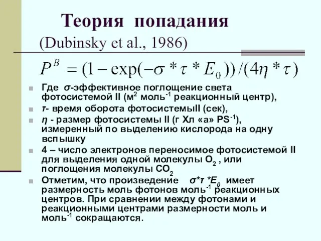 Теория попадания (Dubinsky et al., 1986) Где σ-эффективное поглощение света фотосистемой II