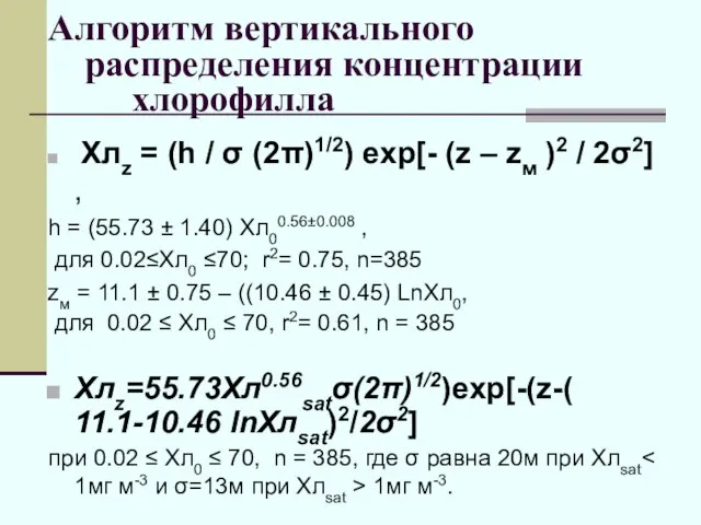 Алгоритм вертикального распределения концентрации хлорофилла Хлz = (h / σ (2π)1/2) exp[-