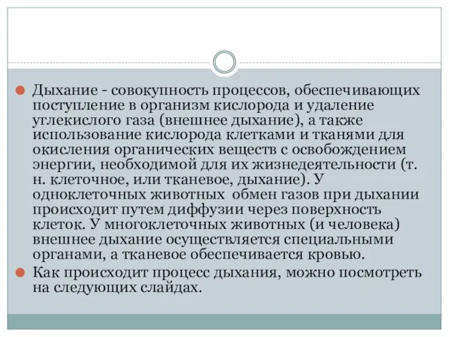 Дыхание - совокупность процессов, обеспечивающих поступление в организм кислорода и удаление углекислого