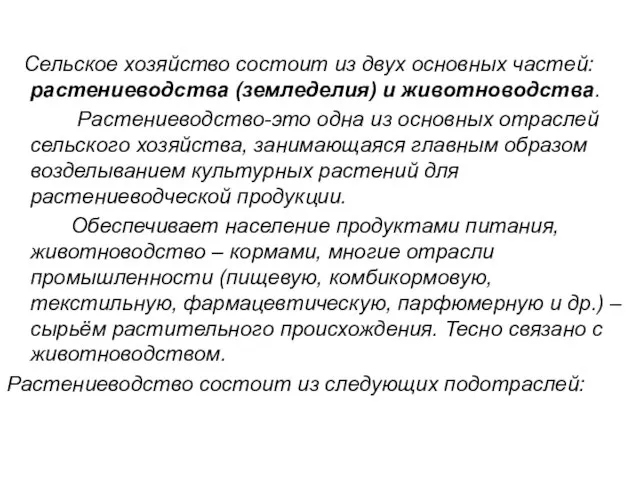 Сельское хозяйство состоит из двух основных частей: растениеводства (земледелия) и животноводства. Растениеводство-это