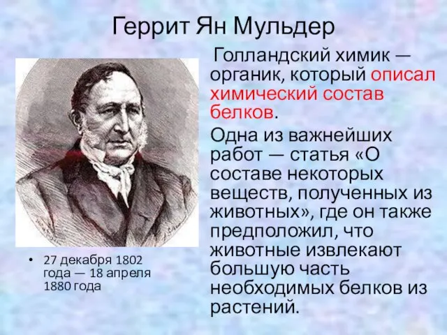 Геррит Ян Мульдер 27 декабря 1802 года — 18 апреля 1880 года