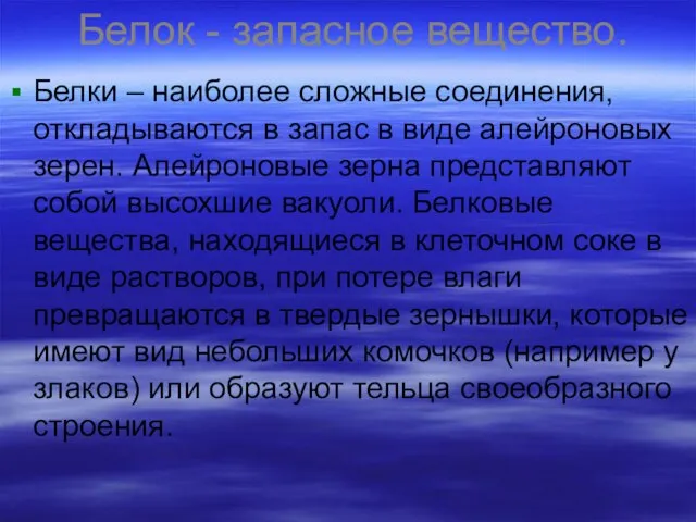 Белок - запасное вещество. Белки – наиболее сложные соединения, откладываются в запас