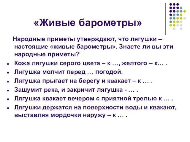 «Живые барометры» Народные приметы утверждают, что лягушки – настоящие «живые барометры». Знаете