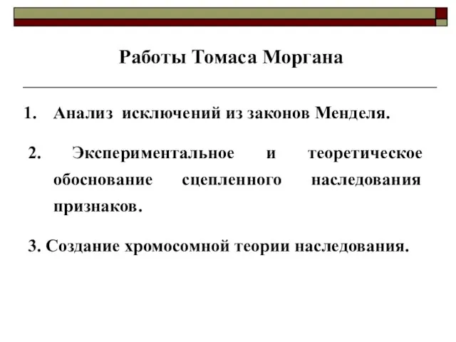 Анализ исключений из законов Менделя. 2. Экспериментальное и теоретическое обоснование сцепленного наследования