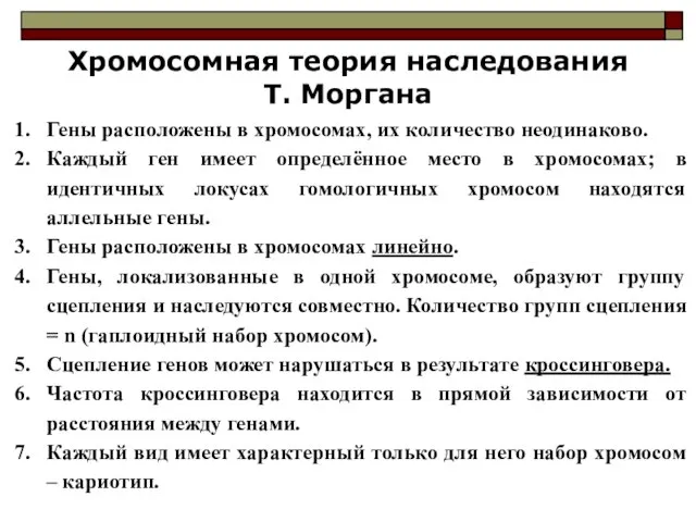 Хромосомная теория наследования Т. Моргана Гены расположены в хромосомах, их количество неодинаково.