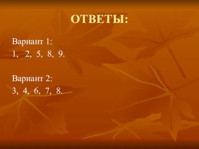 ОТВЕТЫ: Вариант 1: 1, 2, 5, 8, 9. Вариант 2: 3, 4, 6, 7, 8.