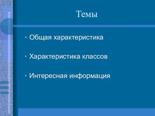 Темы Общая характеристика Характеристика классов Интересная информация