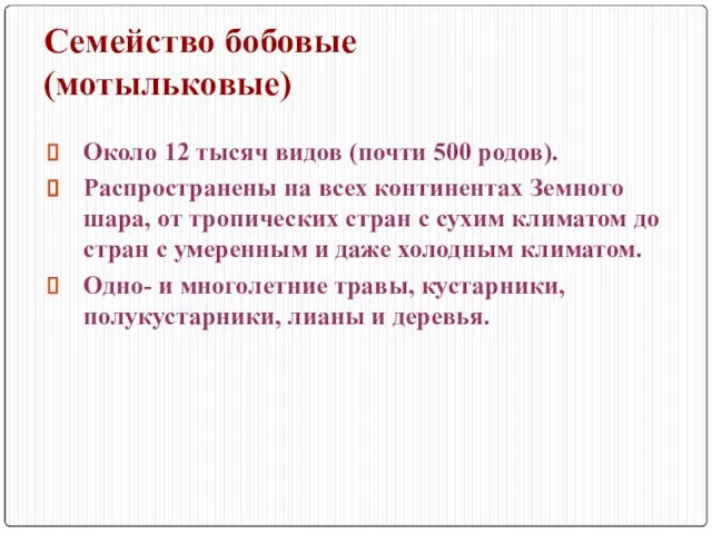 Семейство бобовые (мотыльковые) Около 12 тысяч видов (почти 500 родов). Распространены на