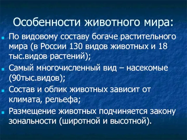 Особенности животного мира: По видовому составу богаче растительного мира (в России 130