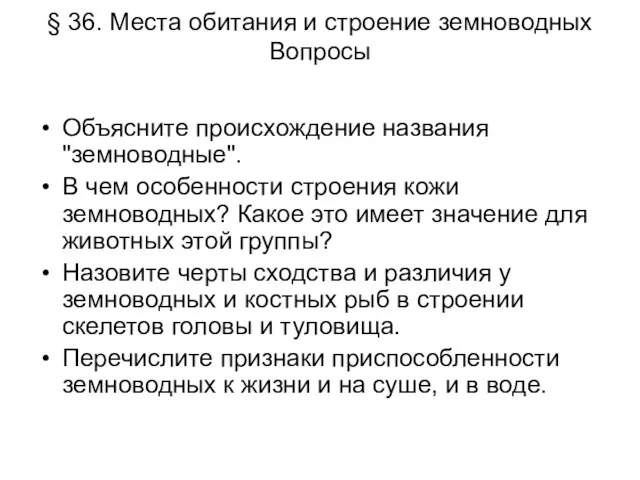 § 36. Места обитания и строение земноводных Вопросы Объясните происхождение названия "земноводные".